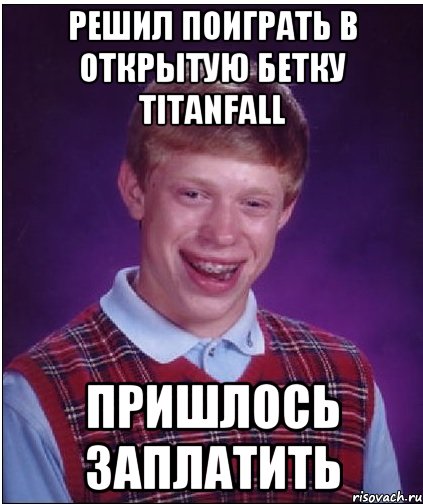 Решил поиграть в открытую бетку Titanfall Пришлось заплатить, Мем Неудачник Брайан