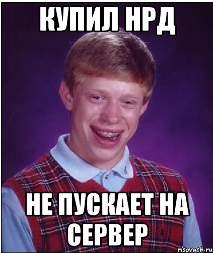 КУПИЛ НРД НЕ ПУСКАЕТ НА СЕРВЕР, Мем Неудачник Брайан