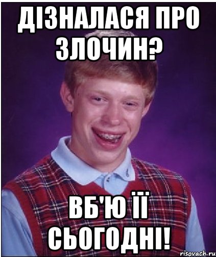 Дізналася про злочин? Вб'ю її сьогодні!, Мем Неудачник Брайан