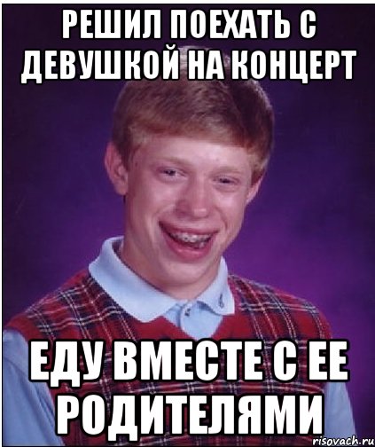 Решил поехать с девушкой на концерт еду вместе с ее родителями, Мем Неудачник Брайан