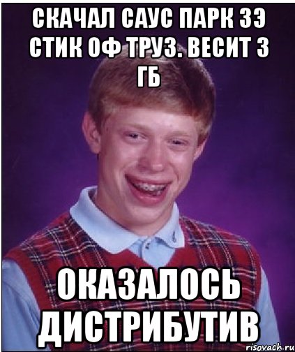 Скачал саус парк зэ стик оф труз. Весит 3 гб оказалось дистрибутив, Мем Неудачник Брайан