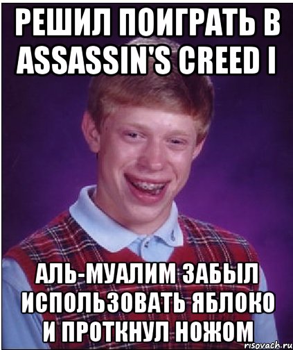 РЕШИЛ ПОИГРАТЬ В ASSASSIN'S CREED I АЛЬ-МУАЛИМ ЗАБЫЛ ИСПОЛЬЗОВАТЬ ЯБЛОКО И ПРОТКНУЛ НОЖОМ, Мем Неудачник Брайан