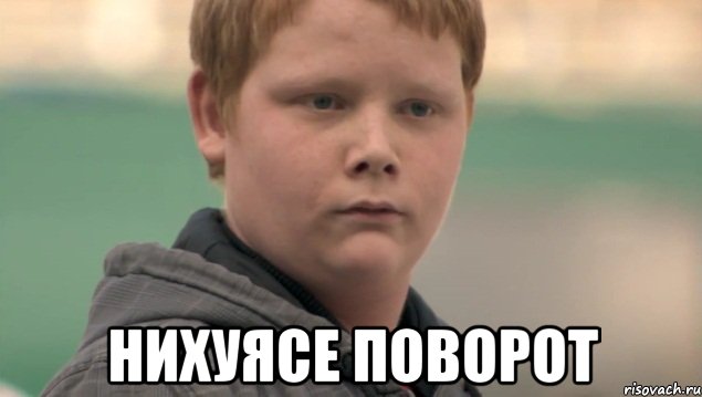  НИХУЯСЕ ПОВОРОТ, Мем    нифигасе