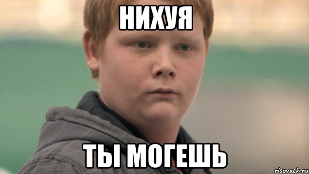 Нихуя Ты могешь, Мем    нифигасе