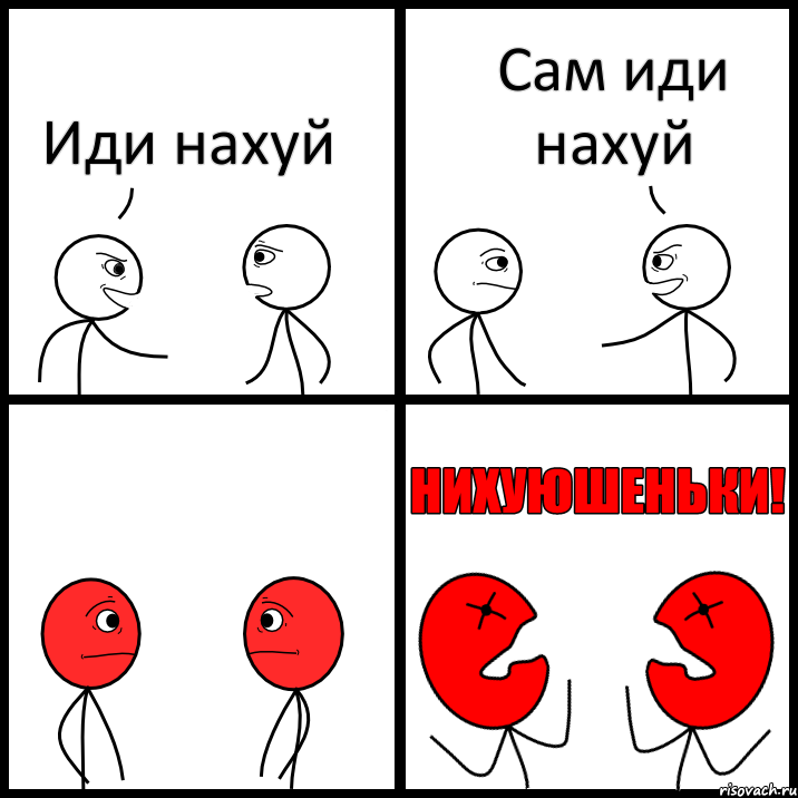 Иди нахуй Сам иди нахуй