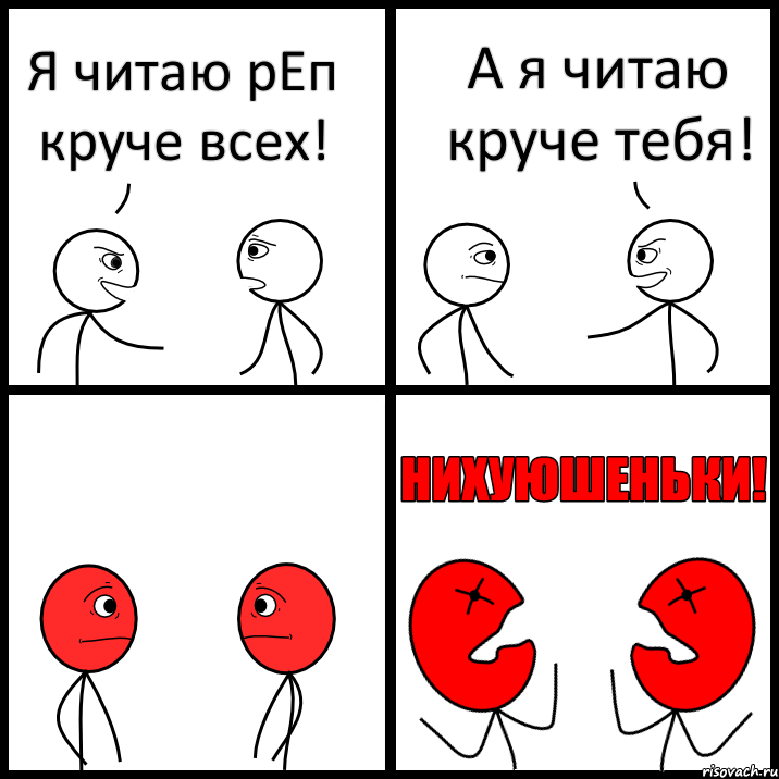Я читаю рЕп круче всех! А я читаю круче тебя!