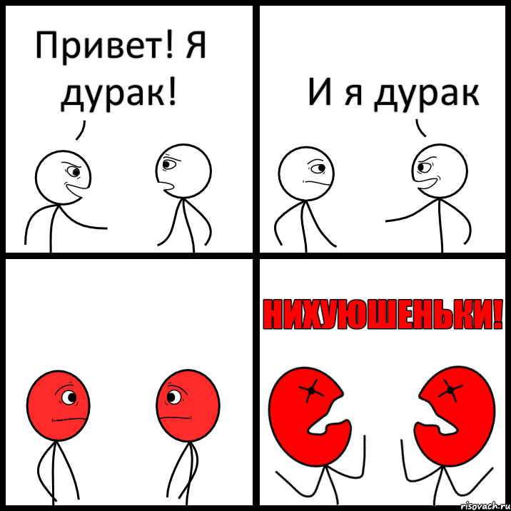 Привет! Я дурак! И я дурак