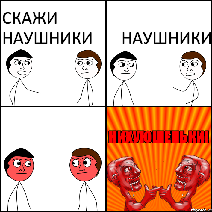 скажи наушники наушники