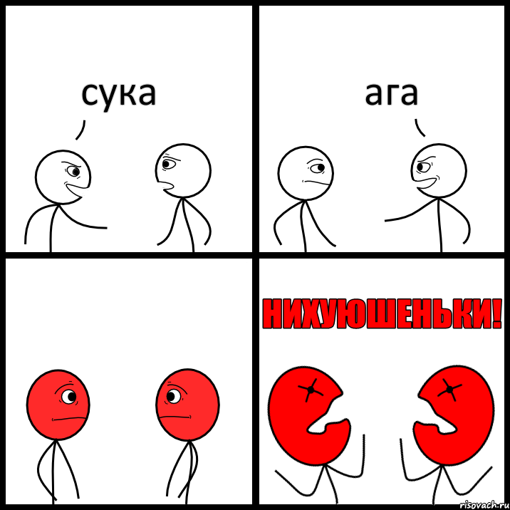 сука ага