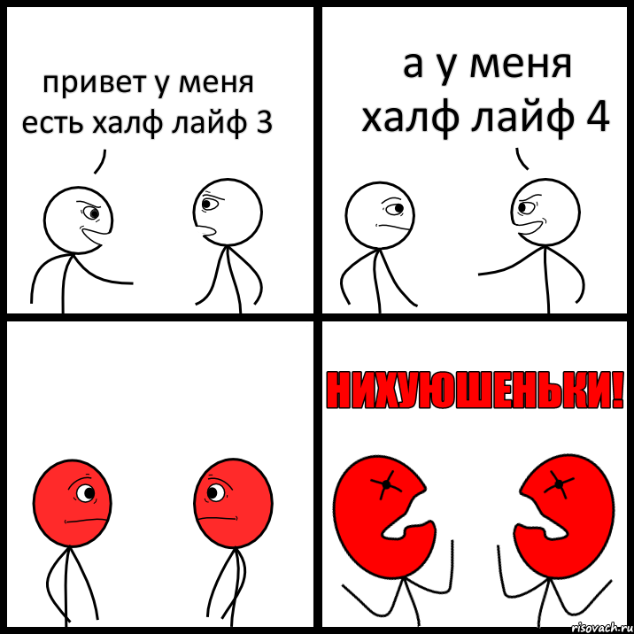 привет у меня есть халф лайф 3 а у меня халф лайф 4