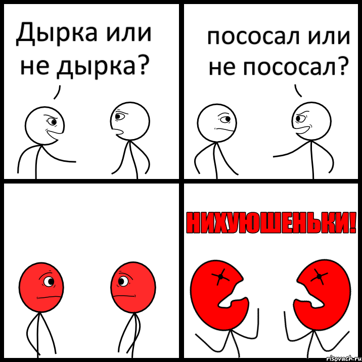 Дырка или не дырка? пососал или не пососал?