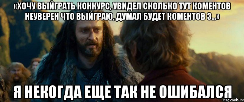 «Хочу выйграть конкурс, увидел сколько тут коментов неуверен что выйграю, думал будет коментов 3...» Я НЕКОГДА ЕЩЕ ТАК НЕ ОШИБАЛСЯ, Мем никогда еще так не ошибался