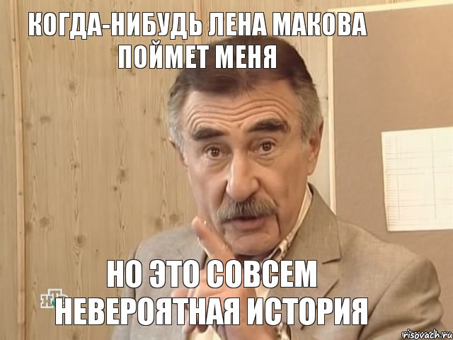 Когда-нибудь Лена Макова поймет меня но это совсем невероятная история, Мем Каневский (Но это уже совсем другая история)