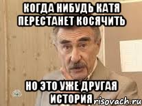 Когда нибудь Катя перестанет косячить Но это уже другая история, Мем Каневский (Но это уже совсем другая история)