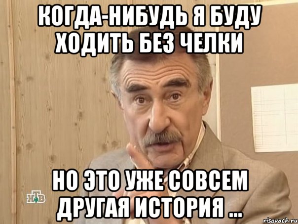 Когда-нибудь я буду ходить без челки Но это уже совсем другая история ..., Мем Каневский (Но это уже совсем другая история)