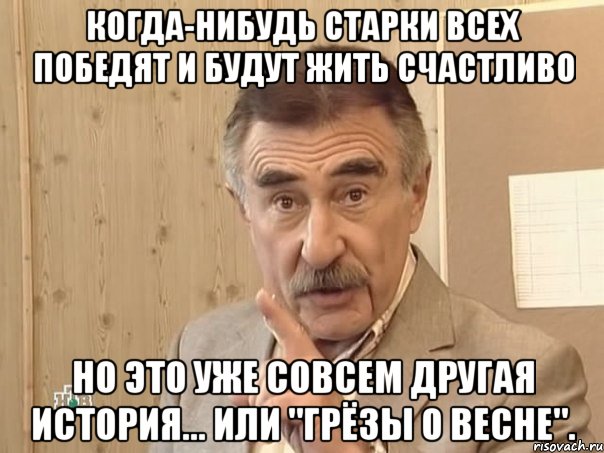 Когда-нибудь Старки всех победят и будут жить счастливо Но это уже совсем другая история... Или "Грёзы о весне"., Мем Каневский (Но это уже совсем другая история)