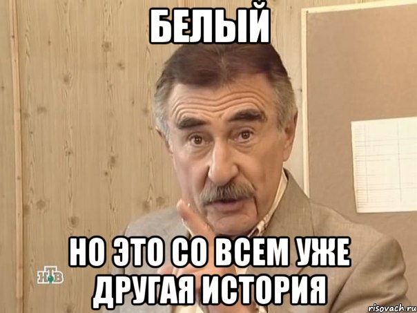 белый но это со всем уже другая история, Мем Каневский (Но это уже совсем другая история)