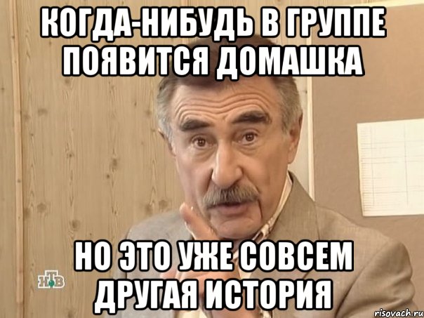 Когда-нибудь в группе появится домашка Но это уже совсем другая история, Мем Каневский (Но это уже совсем другая история)