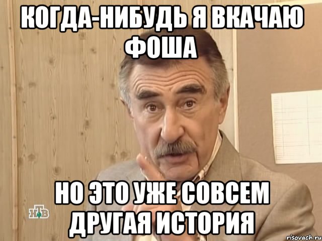 когда-нибудь я вкачаю фоша но это уже совсем другая история, Мем Каневский (Но это уже совсем другая история)