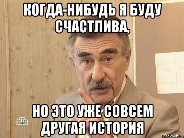 Когда-нибудь я буду счастлива, но это уже совсем другая история, Мем Каневский (Но это уже совсем другая история)