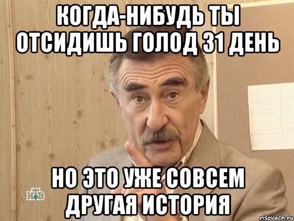 когда-нибудь ты отсидишь голод 31 день но это уже совсем другая история, Мем Каневский (Но это уже совсем другая история)