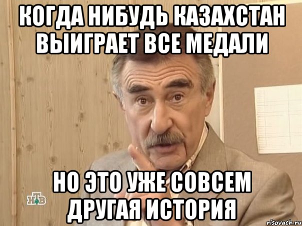 когда нибудь Казахстан выиграет все медали Но это уже совсем другая история, Мем Каневский (Но это уже совсем другая история)