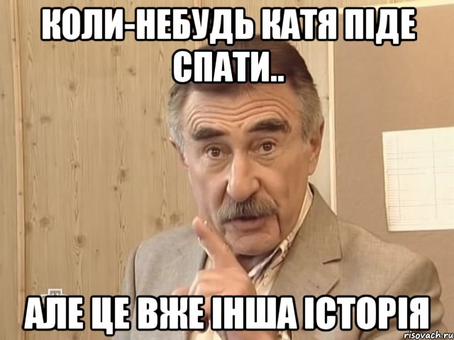 коли-небудь Катя піде спати.. але це вже інша історія, Мем Каневский (Но это уже совсем другая история)