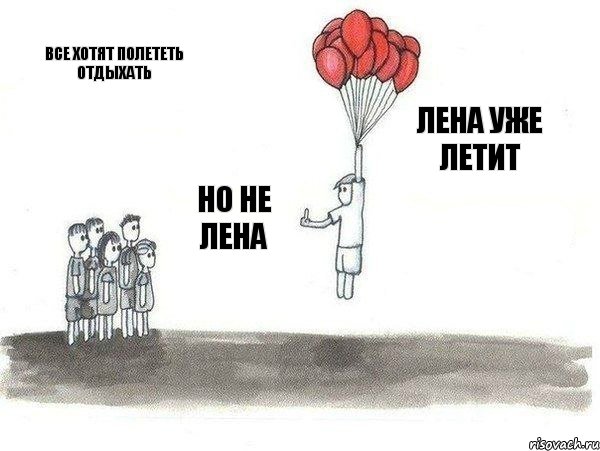 все хотят полететь отдыхать Но не Лена Лена уже летит