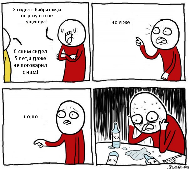 Я сидел с Кайратом,и не разу его не ущепнул! Я сним сидел 5 лет,и даже не поговарил с ним! но я же но,но, Комикс Но я же