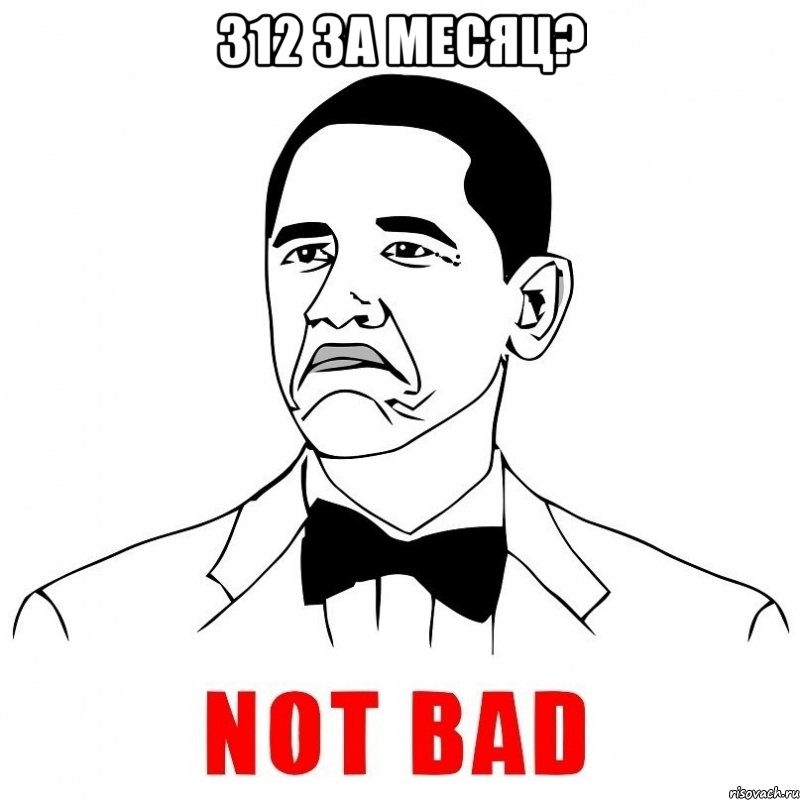 312 за месяц? , Мем  Not bad