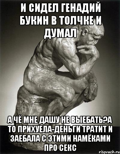 и сидел Генадий Букин в толчке и думал а чё мне Дашу не выебать?А то прихуела-деньги тратит и заебала с этими намёками про секс, Мем NOT SURE