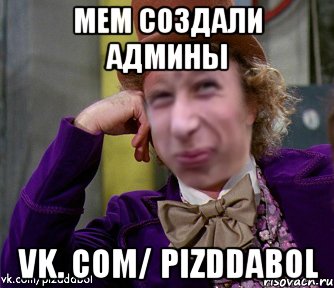 мем создали админы vk. com/ pizddabol