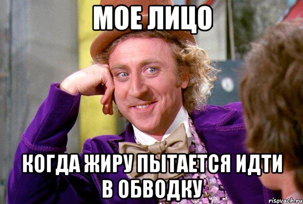 мое лицо когда жиру пытается идти в обводку, Мем Ну давай расскажи (Вилли Вонка)