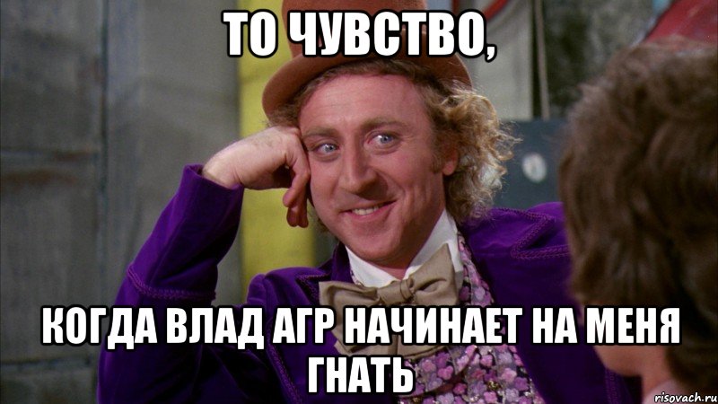 То чувство, Когда Влад агр начинает на меня гнать, Мем Ну давай расскажи (Вилли Вонка)