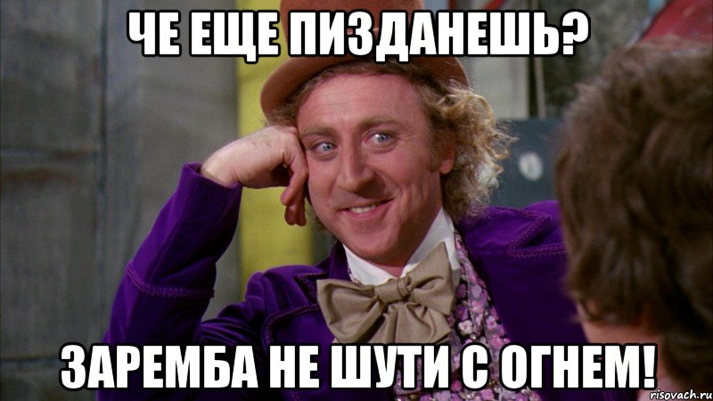 Че еще Пизданешь? Заремба не шути с огнем!, Мем Ну давай расскажи (Вилли Вонка)