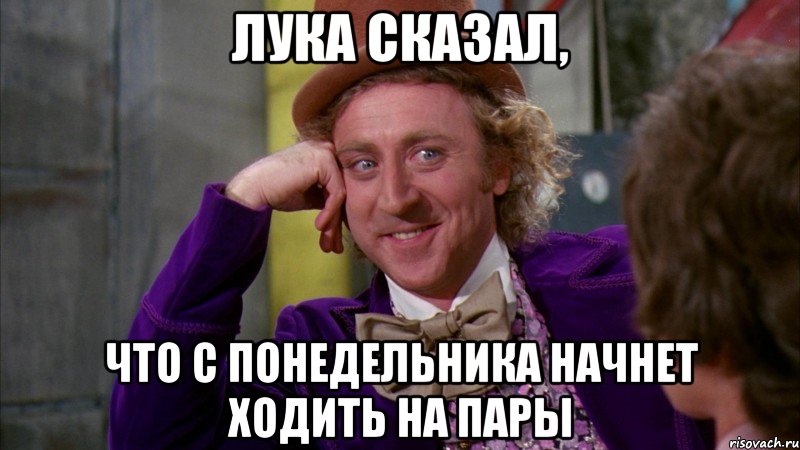 Лука сказал, Что с понедельника начнет ходить на пары, Мем Ну давай расскажи (Вилли Вонка)