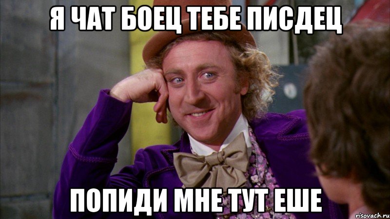 Я чат боец тебе писдец попиди мне тут еше, Мем Ну давай расскажи (Вилли Вонка)