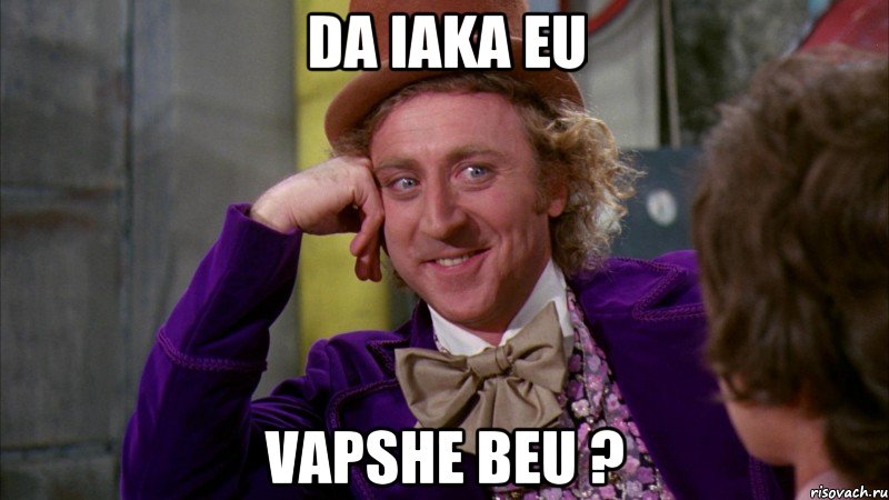 da iaka eu vapshe beu ?, Мем Ну давай расскажи (Вилли Вонка)