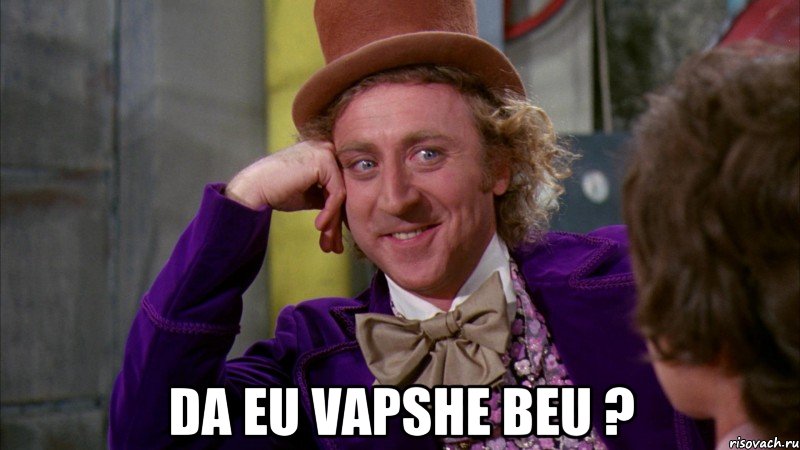  da eu vapshe beu ?, Мем Ну давай расскажи (Вилли Вонка)