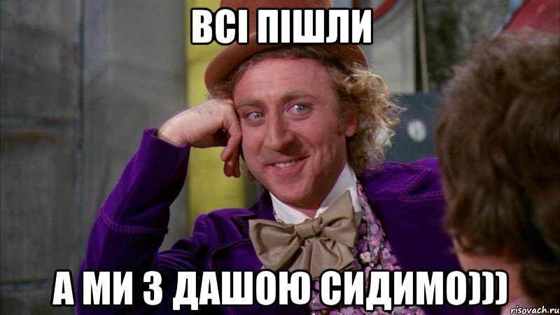 Всі пішли А ми з Дашою сидимо))), Мем Ну давай расскажи (Вилли Вонка)