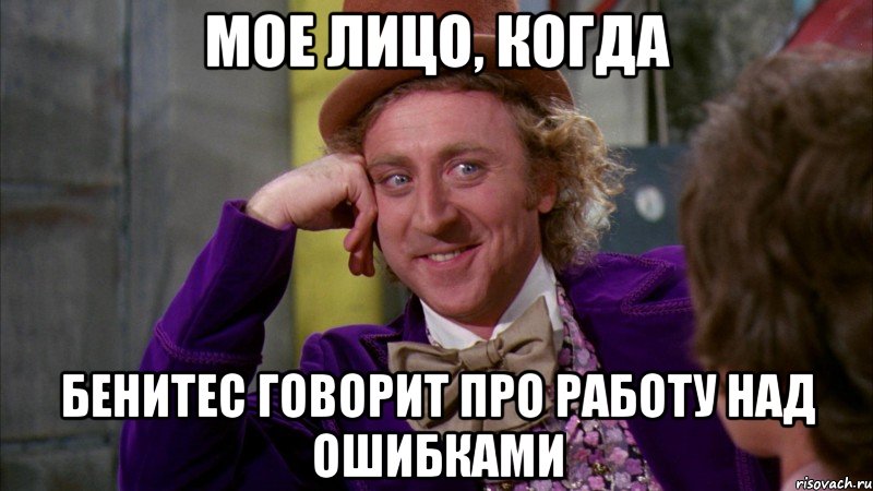 Мое лицо, когда Бенитес говорит про работу над ошибками, Мем Ну давай расскажи (Вилли Вонка)