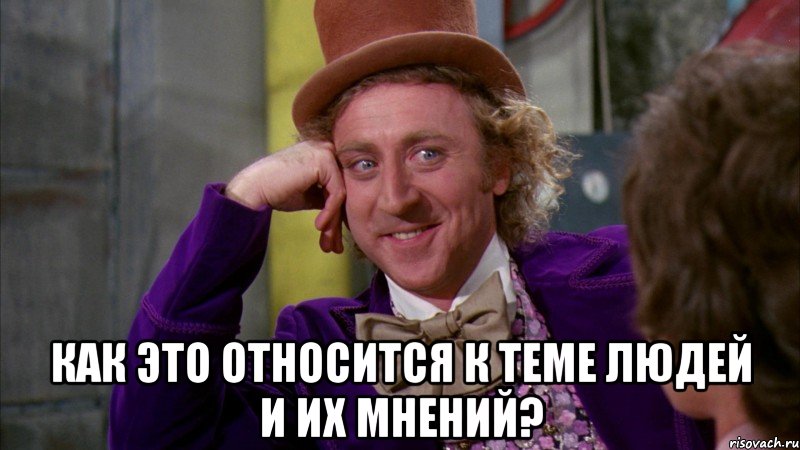  КАК ЭТО ОТНОСИТСЯ К ТЕМЕ ЛЮДЕЙ И ИХ МНЕНИЙ?, Мем Ну давай расскажи (Вилли Вонка)