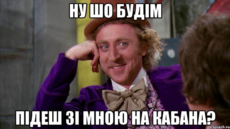 Ну шо Будім підеш зі мною на кабана?, Мем Ну давай расскажи (Вилли Вонка)