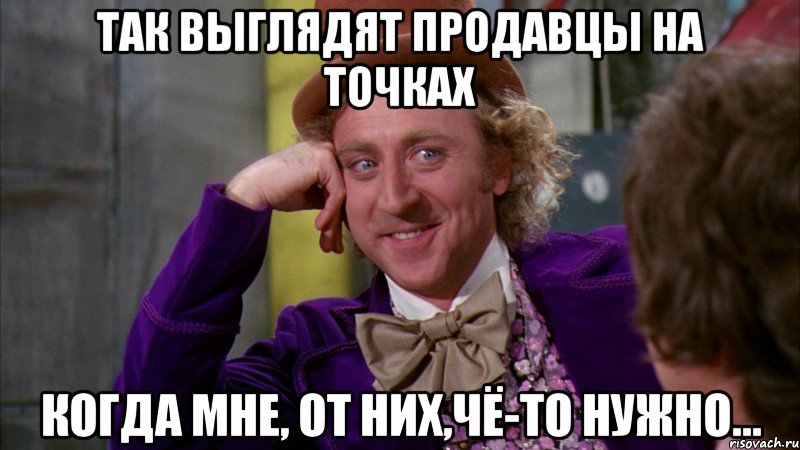 Так выглядят продавцы на точках когда мне, от них,чё-то нужно..., Мем Ну давай расскажи (Вилли Вонка)