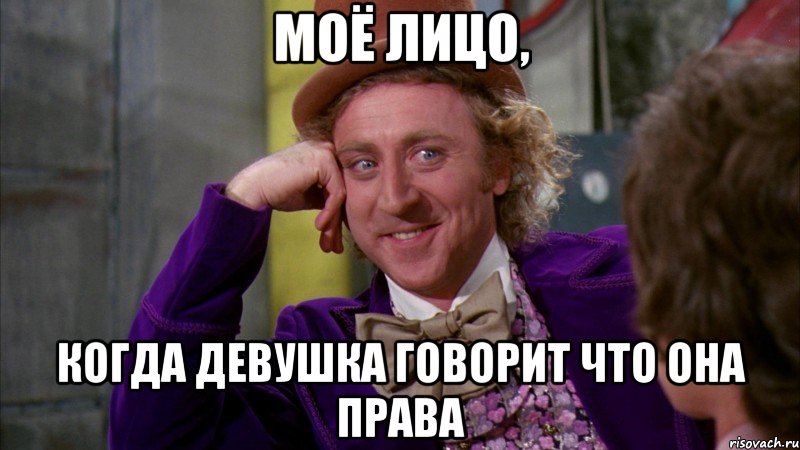 моё лицо, когда девушка говорит что она права, Мем Ну давай расскажи (Вилли Вонка)