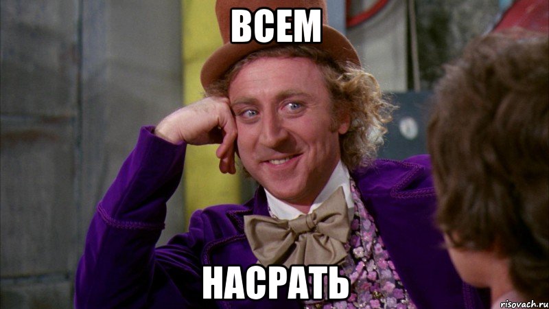 Всем Насрать, Мем Ну давай расскажи (Вилли Вонка)