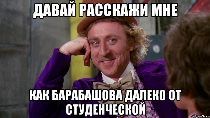 Давай расскажи мне как Барабашова далеко от Студенческой, Мем Ну давай расскажи (Вилли Вонка)