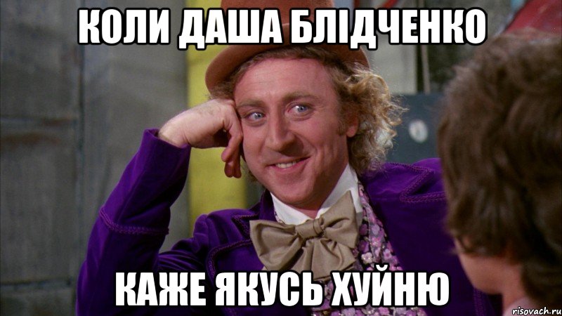 Коли Даша Блідченко каже якусь хуйню, Мем Ну давай расскажи (Вилли Вонка)