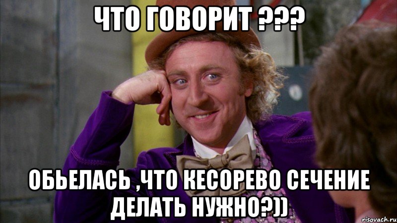 что говорит ??? обьелась ,что кесорево сечение делать нужно?)), Мем Ну давай расскажи (Вилли Вонка)