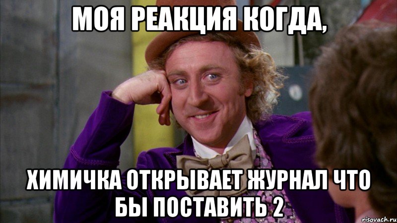 моя реакция когда, химичка открывает журнал что бы поставить 2, Мем Ну давай расскажи (Вилли Вонка)